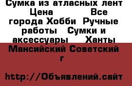 Сумка из атласных лент. › Цена ­ 6 000 - Все города Хобби. Ручные работы » Сумки и аксессуары   . Ханты-Мансийский,Советский г.